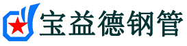 宝益德钢管大同分公司-大同声测管现货-大同本地资源现货